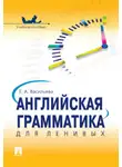 Елена Васильева - Английская грамматика для ленивых
