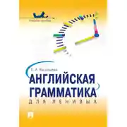 Постер книги Английская грамматика для ленивых