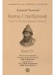 Алексей Толстой - Князь Серебряный. Повесть времен Иоанна Грозного