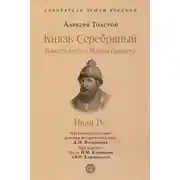 Постер книги Князь Серебряный. Повесть времен Иоанна Грозного