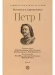 Василий Ключевский - Петр I. Том 3