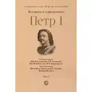 Постер книги Петр I. Том 3