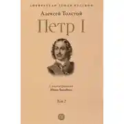 Постер книги Петр I. Том 2