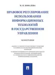 Наталия Ковалева - Правовое регулирование использования информационных технологий в государственном управлении