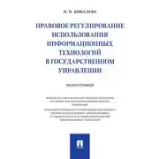 Постер книги Правовое регулирование использования информационных технологий в государственном управлении