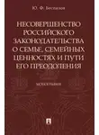 Юрий Беспалов - Несовершенство российского законодательства о семье, семейных ценностях и пути его преодоления