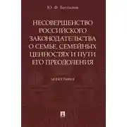 Постер книги Несовершенство российского законодательства о семье, семейных ценностях и пути его преодоления