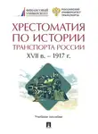 Хрестоматия - Хрестоматия по истории транспорта России: XVII в. – 1917 г