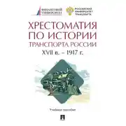 Постер книги Хрестоматия по истории транспорта России: XVII в. – 1917 г