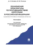 Максим Поляков - Полномочия прокуратуры по противодействию коррупции в Российской Федерации: административно-правовые аспекты. Монография