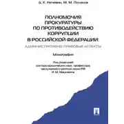 Постер книги Полномочия прокуратуры по противодействию коррупции в Российской Федерации: административно-правовые аспекты. Монография