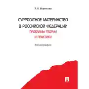 Постер книги Суррогатное материнство в Российской Федерации: проблемы теории и практики