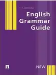Татьяна Цветкова - English Grammar Guide