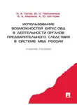 Иван Попов - Использование возможностей ЕИТКС ОВД в деятельности органов предварительного следствия в системе МВД России