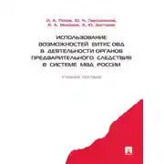 Постер книги Использование возможностей ЕИТКС ОВД в деятельности органов предварительного следствия в системе МВД России