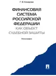 Галина Комарова - Финансовая система Российской Федерации как объект судебной защиты. Монография