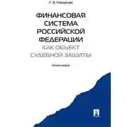 Постер книги Финансовая система Российской Федерации как объект судебной защиты. Монография