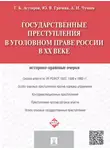 Юлия Грачева - Государственные преступления в уголовном праве России в XX веке. Историко-правовые очерки
