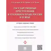 Постер книги Государственные преступления в уголовном праве России в XX веке. Историко-правовые очерки
