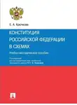  Елена Крючкова - Конституция Российской Федерации в схемах. Учебно-методическое пособие