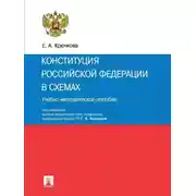 Постер книги Конституция Российской Федерации в схемах. Учебно-методическое пособие