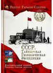 Виктор Тарасов-Слишин - СССР. Таймырская Геофизическая Экспедиция