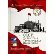 Постер книги СССР. Таймырская Геофизическая Экспедиция