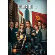 Постер книги Крылатые 2. Наверх
