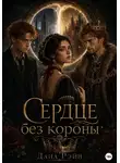 Дана Рэйн - Сердце без короны