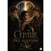Постер книги Сердце без короны