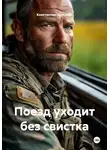 Константин Черкасов - Поезд уходит без свистка