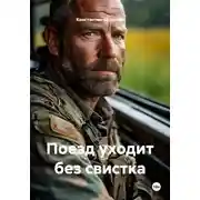 Постер книги Поезд уходит без свистка