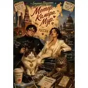 Постер книги Мотор. Камера. Мур.