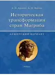 Владимир Аникин - Историческая трансформация стран Магриба (алжирский вариант)