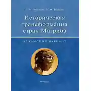 Постер книги Историческая трансформация стран Магриба (алжирский вариант)