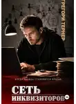 Грегори Тернер - Сеть инквизиторов
