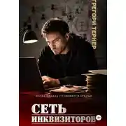 Постер книги Сеть инквизиторов