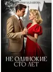 Виктория Балашова - Не одинокие сто лет