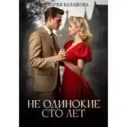 Постер книги Не одинокие сто лет