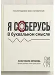 Анастасия Крекова - Я соберусь. В прямом смысле слова.