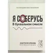 Постер книги Я соберусь. В прямом смысле слова.