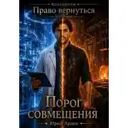 Постер книги Порог совмещения