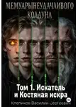Клепиков Василий - Мемуары неудачливого колдуна. Том 1. Искатель и Костяная искра