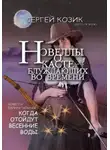 Сергей Козик - Новелла V перинатальная. Когда отойдут весенние воды