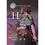 Постер книги Новелла V перинатальная. Когда отойдут весенние воды