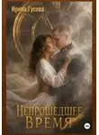 Ирина Гусева - Непрошедшее время