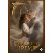 Постер книги Непрошедшее время