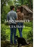 Эль Дар - Заполошная едальня