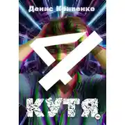 Постер книги КУТЯ 4