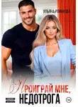Ульяна Романова - Проиграй мне, недотрога
